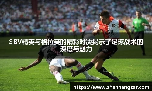 SBV精英与格拉芙的精彩对决揭示了足球战术的深度与魅力