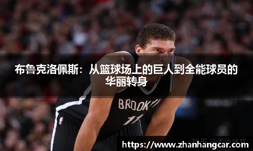 布鲁克洛佩斯：从篮球场上的巨人到全能球员的华丽转身