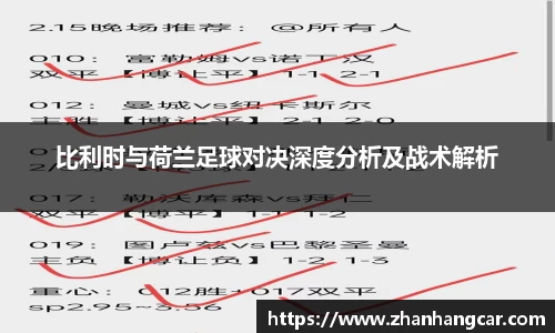 比利时与荷兰足球对决深度分析及战术解析