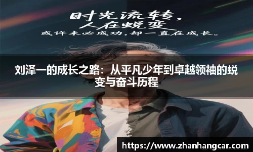 刘泽一的成长之路：从平凡少年到卓越领袖的蜕变与奋斗历程