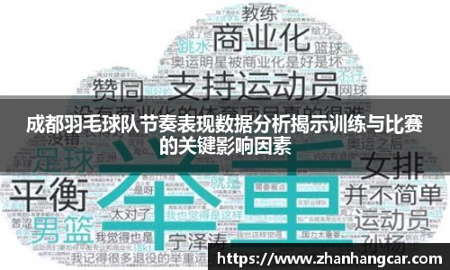成都羽毛球队节奏表现数据分析揭示训练与比赛的关键影响因素