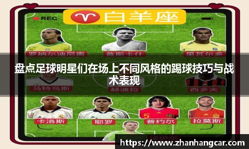 盘点足球明星们在场上不同风格的踢球技巧与战术表现