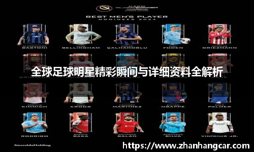 全球足球明星精彩瞬间与详细资料全解析