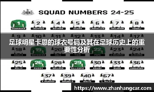 足球明星卡恩的球衣号码及其在足球历史上的重要性分析