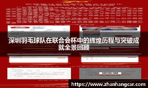 深圳羽毛球队在联合会杯中的辉煌历程与突破成就全景回顾
