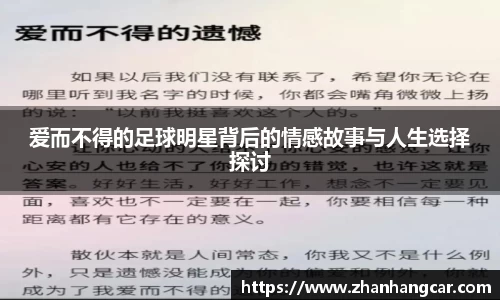 爱而不得的足球明星背后的情感故事与人生选择探讨