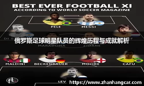 俄罗斯足球明星队员的辉煌历程与成就解析