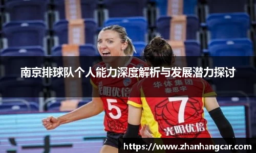 南京排球队个人能力深度解析与发展潜力探讨