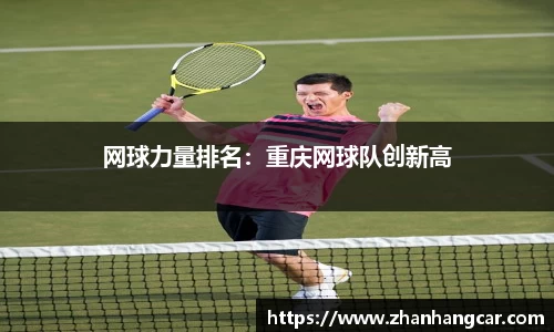 网球力量排名：重庆网球队创新高